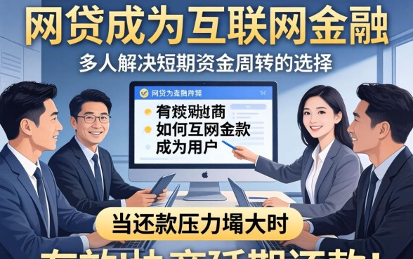 网贷延期还款具体流程与注意事项