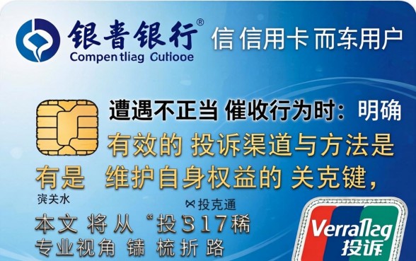 交通信用卡恶意催收怎么投诉