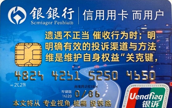 交通信用卡恶意催收怎么投诉