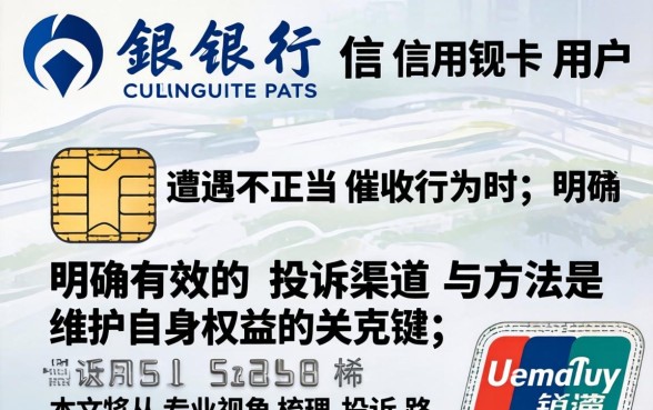 交通信用卡恶意催收怎么投诉