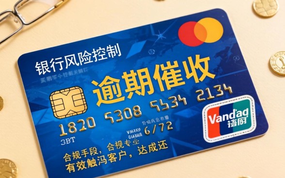 信用卡逾期外包催收流程详解
