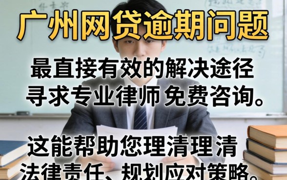 广州网贷逾期律师咨询免费