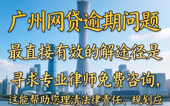 广州网贷逾期律师咨询免费