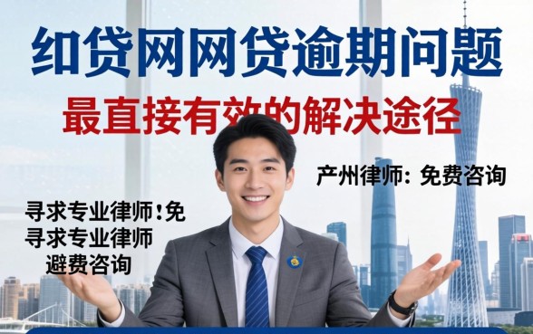 广州网贷逾期律师咨询免费
