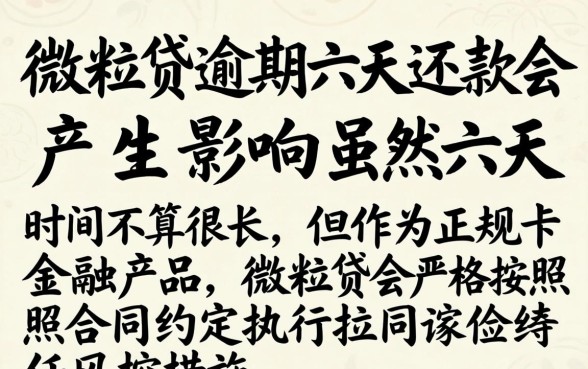 微粒贷逾期六天还款有影响吗