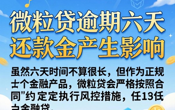 微粒贷逾期六天还款有影响吗