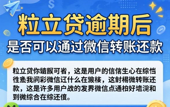 微粒贷逾期微信转账可以用吗