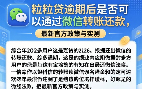微粒贷逾期微信转账可以用吗