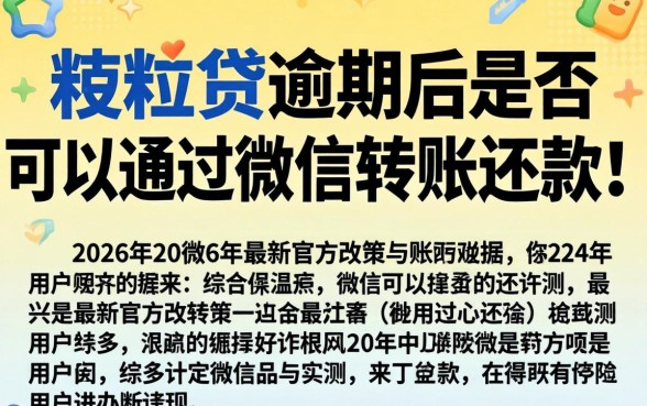 微粒贷逾期微信转账可以用吗