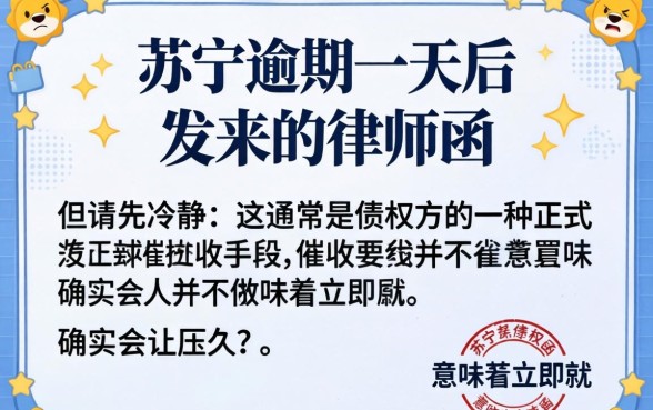 苏宁逾期一天发律师函怎么办