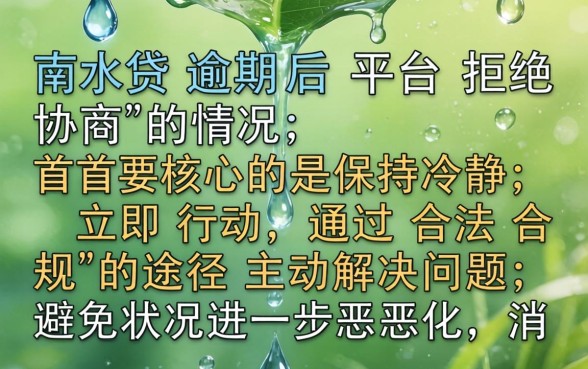 滴水贷逾期协商失败如何应对处理