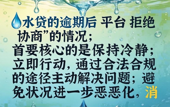 滴水贷逾期协商失败如何应对处理