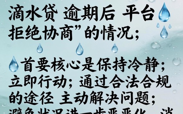 滴水贷逾期协商失败如何应对处理
