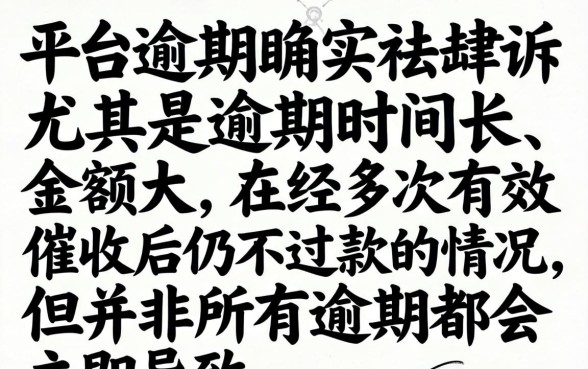 逾期多久会被平台起诉