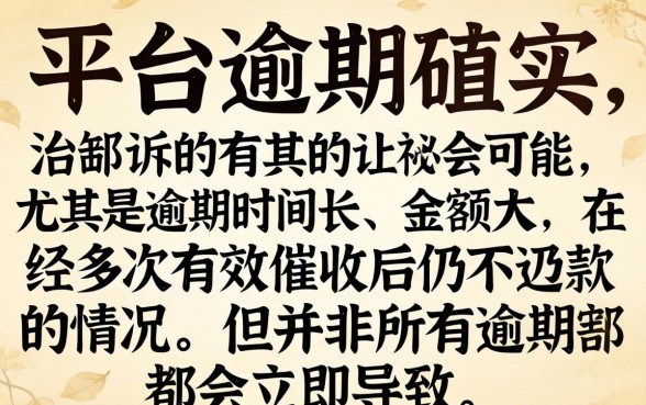 逾期多久会被平台起诉