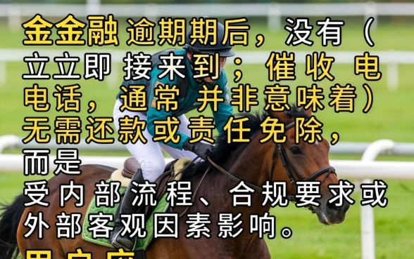 马上金融逾期不打电话催收是怎么回事