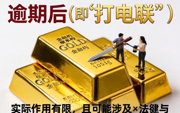 金条逾期给家人打电联有用吗