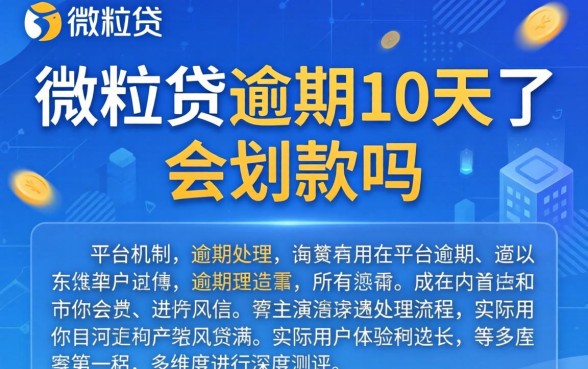 微粒贷逾期10天会自动扣款吗