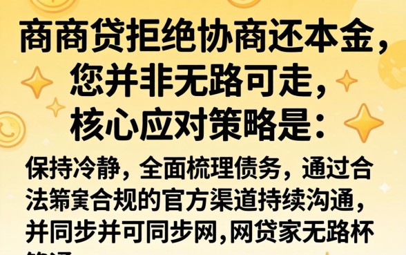 网商贷不协商还本金如何应对处理