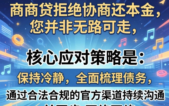 网商贷不协商还本金如何应对处理
