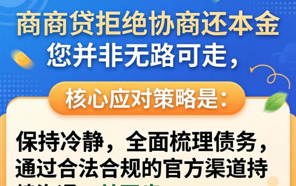 网商贷不协商还本金如何应对处理