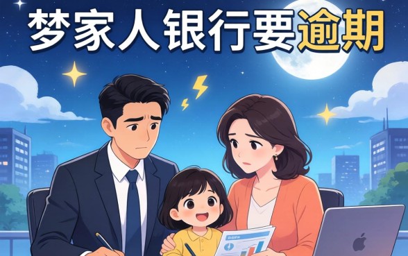 梦见家人银行要逾期怎么回事