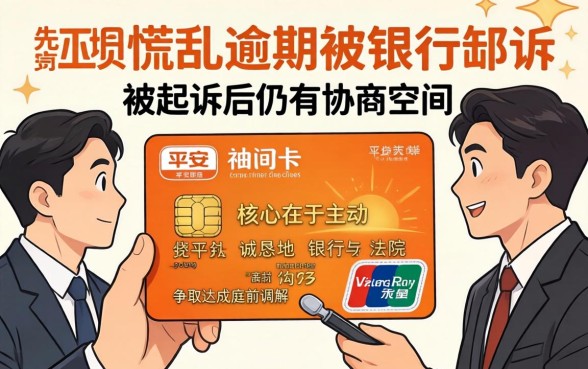 被起诉后如何与银行协商还款方案