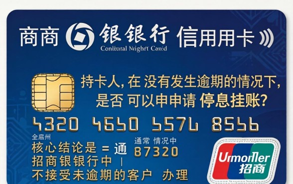 招商信用卡如何申请停息挂账避免逾期