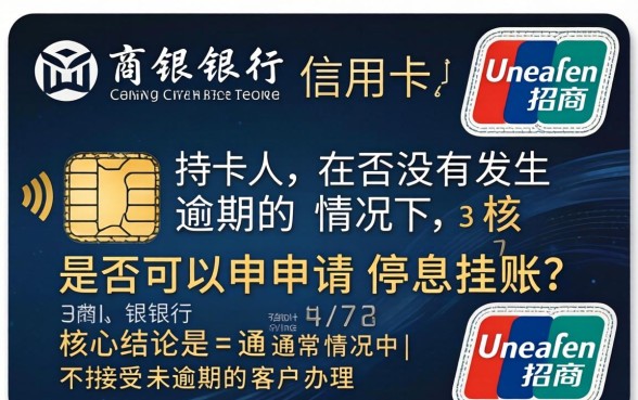 招商信用卡如何申请停息挂账避免逾期