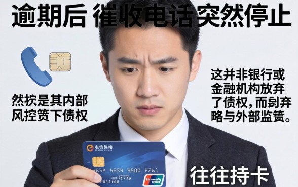 逾期后银行停止催收的原因解析