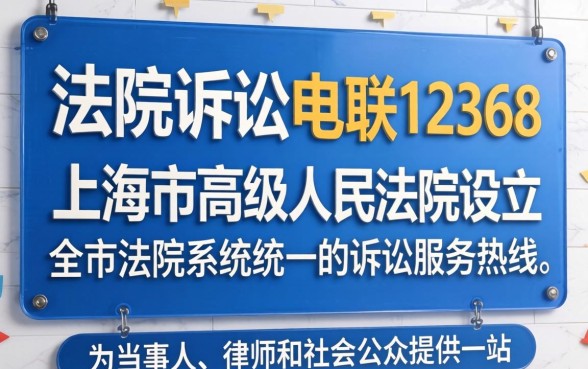 法院诉讼咨询热线12368使用指南