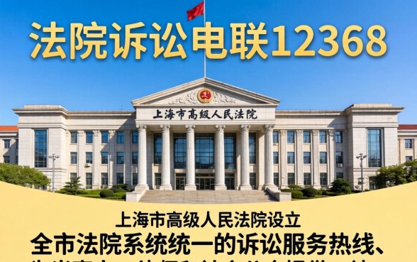 法院诉讼咨询热线12368使用指南