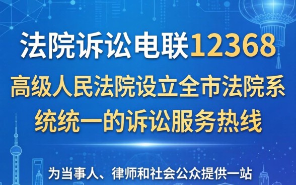 法院诉讼咨询热线12368使用指南