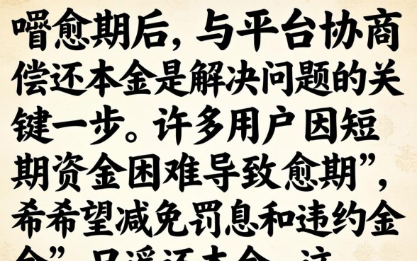 借呗逾期如何自己协商还本金