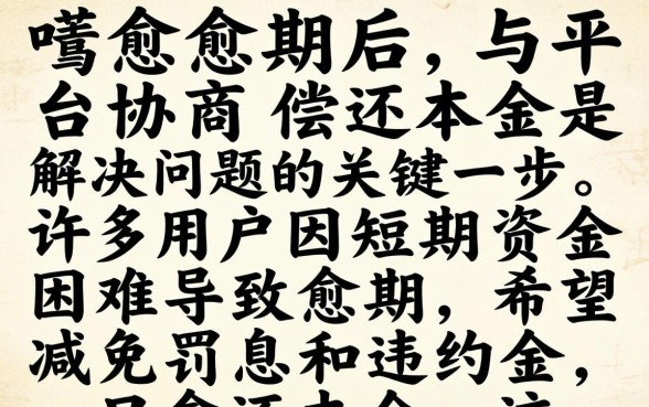 借呗逾期如何自己协商还本金