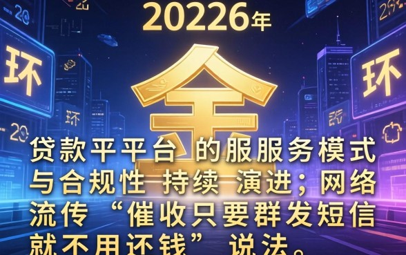 催收群发短信是否意味着不用还钱