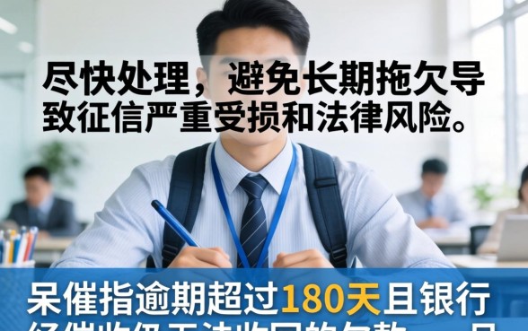 信用卡呆账解决方案与后果详解