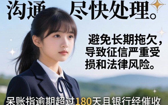 信用卡呆账解决方案与后果详解