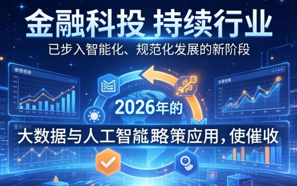 2026年催收行业将如何发展