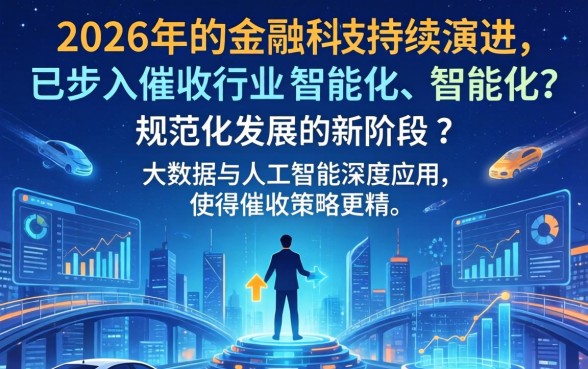 2026年催收行业将如何发展