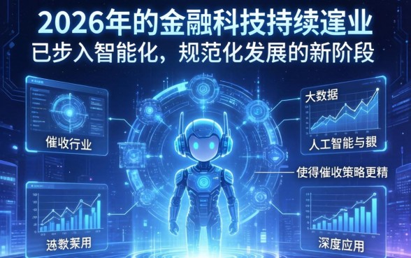 2026年催收行业将如何发展