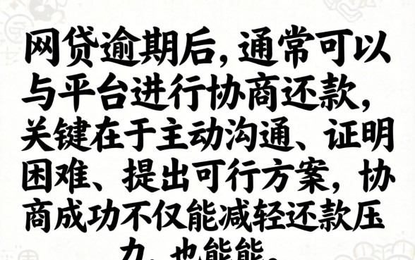 如何与平台协商延期或分期还款