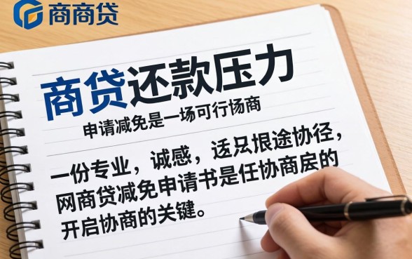 网商贷减免申请书怎么写范文