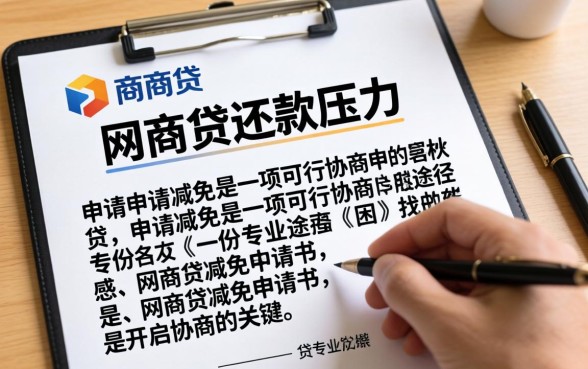 网商贷减免申请书怎么写范文