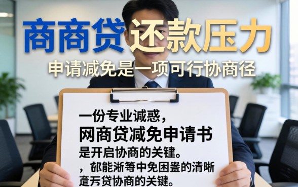 网商贷减免申请书怎么写范文