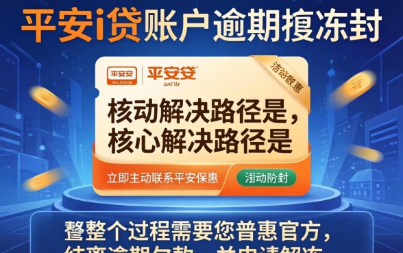 平安i贷逾期冻结账户如何解冻