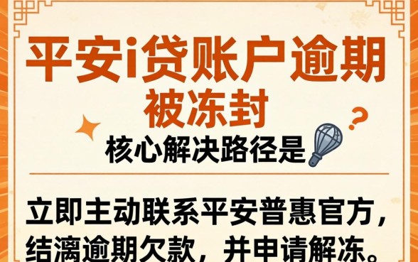 平安i贷逾期冻结账户如何解冻