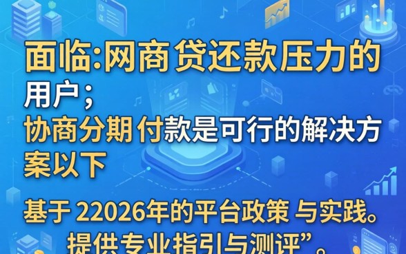 网商贷分期付款协商技巧有哪些
