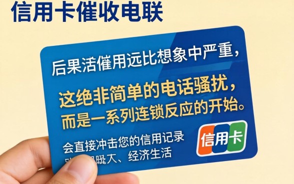 信用卡逾期不接催收电话后果严重吗