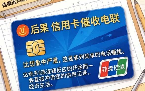 信用卡逾期不接催收电话后果严重吗